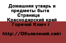  Домашняя утварь и предметы быта - Страница 2 . Краснодарский край,Горячий Ключ г.